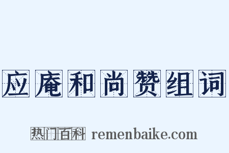 应庵和尚赞组词是什么意思的图片